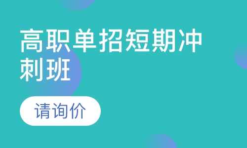 高职单招短期冲刺班